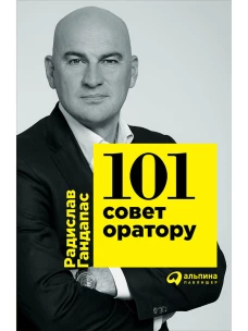  101 совет оратору 