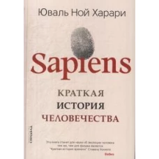 Sapiens. Краткая история человечества