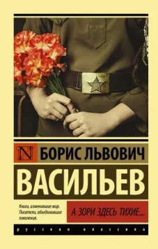А зори здесь тихие... (А зори здесь тихие...; Завтра была война)