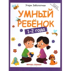 Умный ребенок