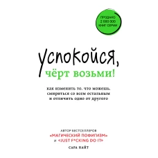 Успокойся, чёрт возьми! Как изменить то, что можешь, смириться со всем остальным и отличить одно от другого