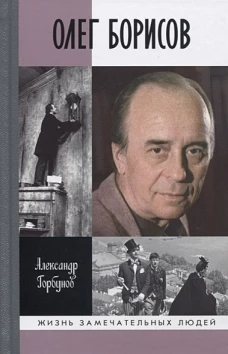 ЖЗЛ. Олег Борисов