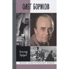 ЖЗЛ. Олег Борисов