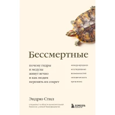 Бессмертные. Почему гидры и медузы живут вечно, и как людям перенять их секрет