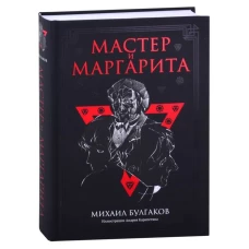 Мастер и Маргарита: роман