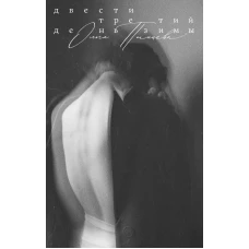 Двести третий день зимы