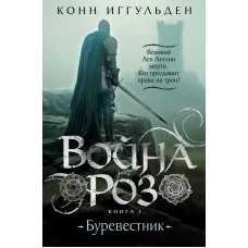 Война роз. Кн. 1. Буревестник