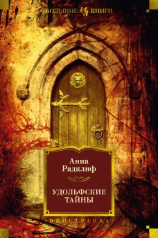 Удольфские тайны 