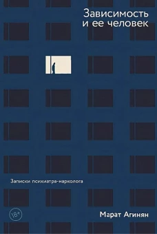 Зависимость и ее человек.Записки психиатра-нарколога