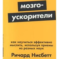[покет-серия] Мозгоускорители: Как научиться эффективно мыслить, используя приемы из разных наук