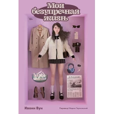  Моя безупречная жизнь 