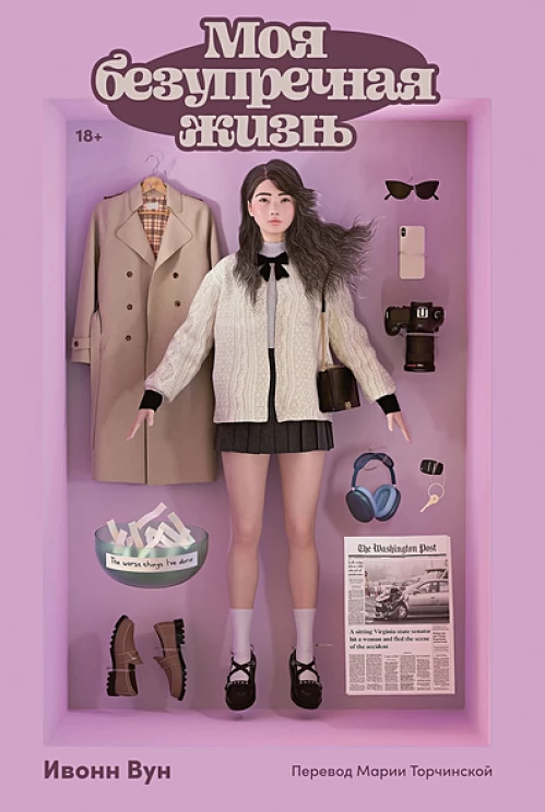  Моя безупречная жизнь 