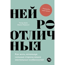 Нейроотличные: Как жить, используя сильные стороны ваших ментальных особенностей