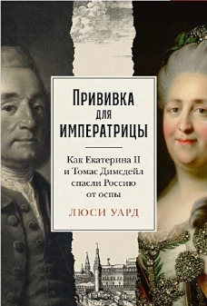 Прививка для императрицы: Как Екатерина II и Томас Димсдейл спасли Россию от оспы