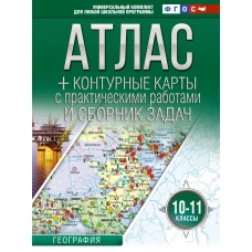Атлас + контурные карты 10-11 классы. География. ФГОС (Россия в новых границах)