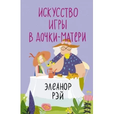 Искусство игры в дочки-матери