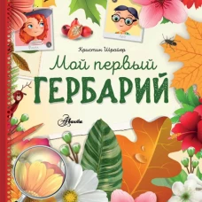 Мой первый гербарий