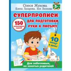 СУПЕРПРОПИСИ: 150 эффективных заданий для подготовки руки к письму