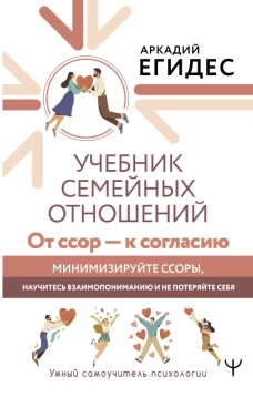 Учебник семейных отношений. От ссор &mdash; к согласию. Минимизируйте ссоры, научитесь взаимопониманию и не потеряйте себя