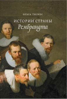 Истории страны Рембрандта. 2-е изд.