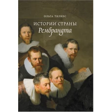 Истории страны Рембрандта. 2-е изд.