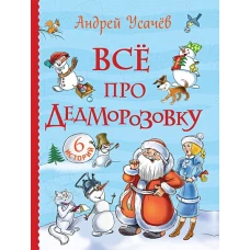 Усачев А. Все про Дедморозовку (Все истории) (6 историй)