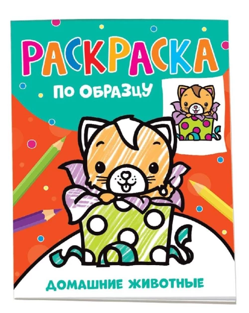 Раскраска по образцу. Домашние животные