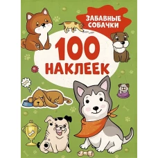 Забавные собачки (100 наклеек)