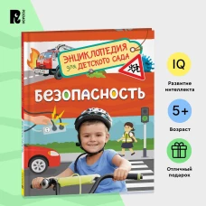 Безопасность (Энциклопедия для детского сада)