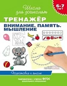 Тренажер.Внимание.Память.Мышление 6-7 лет