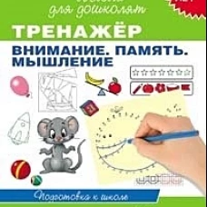 Тренажер.Внимание.Память.Мышление 6-7 лет