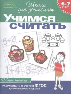 Учимся считать