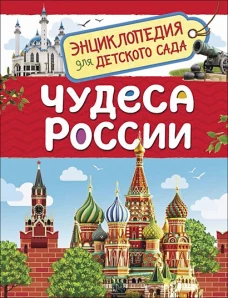 Чудеса России
