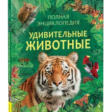 Удивительные животные. Полная энциклопедия
