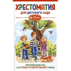 Хрестоматия для детского сада. 6-7 лет. Подготовительная группа