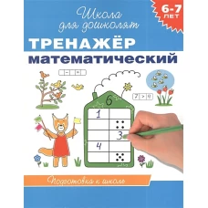 Тренажер математический.6-7 лет.Подготовка к школе