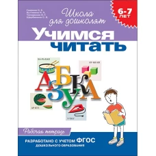 Учимся читать.6-7лет.Рабочая тетрадь