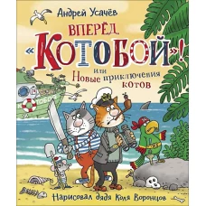 Вперед, «Котобой»! или Новые приключения котов