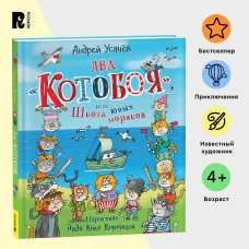 Усачев А. Два Котобоя, или Школа юных моряков. Детская проза Приключения Сказка для детей от 4-х лет