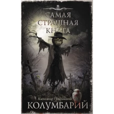 Самая страшная книга. Колумбарий