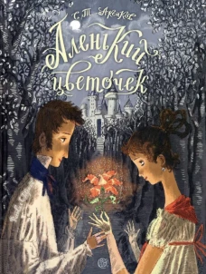 Книга-представление/Аленький цветочек
