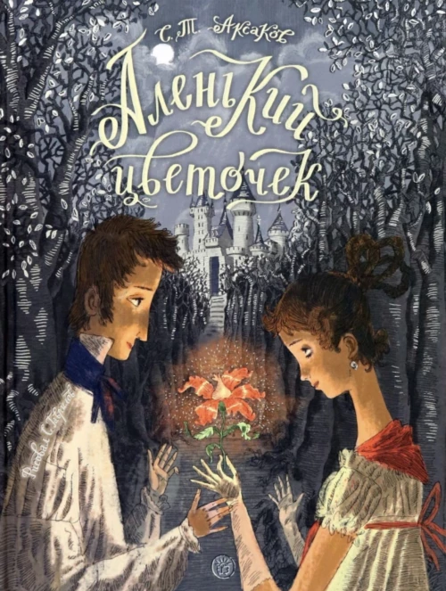 Книга-представление/Аленький цветочек