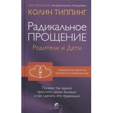 Радикальное Прощение: родители и дети. почему так важно простить своих близких и как сделать это правильно (тв.)