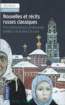 Nouvelles et r&eacute; cits russes classiques: Dosto&iuml; evski, Tchekhov, Tourgueniev, Tolsto&iuml; (Edition Bilingue)