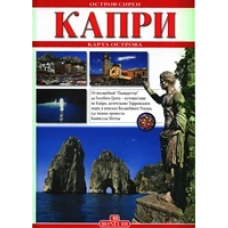 Капри - остров сирен