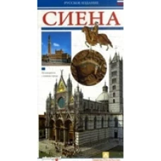 Сиена. Путеводитель