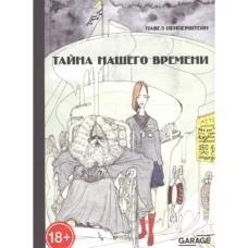 Тайна нашего времени (с илл. автора)