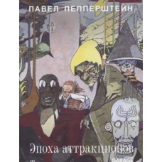 Эпоха аттракционов