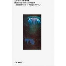 Алексей Конаков: Убывающий мир. История "невероятного" в позднем СССР
