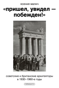 &laquo;Пришел, увидел &mdash; побежден!&raquo; Советские и британские архитекторы